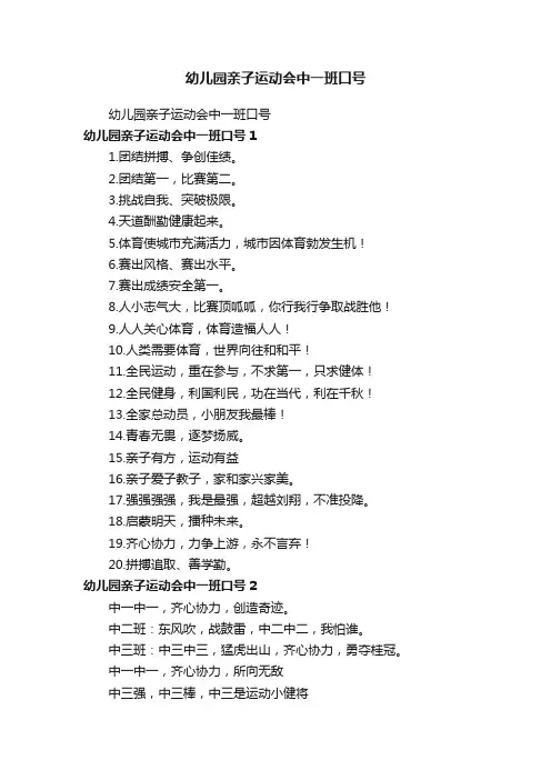 幼儿园亲子运动会中一班口号
