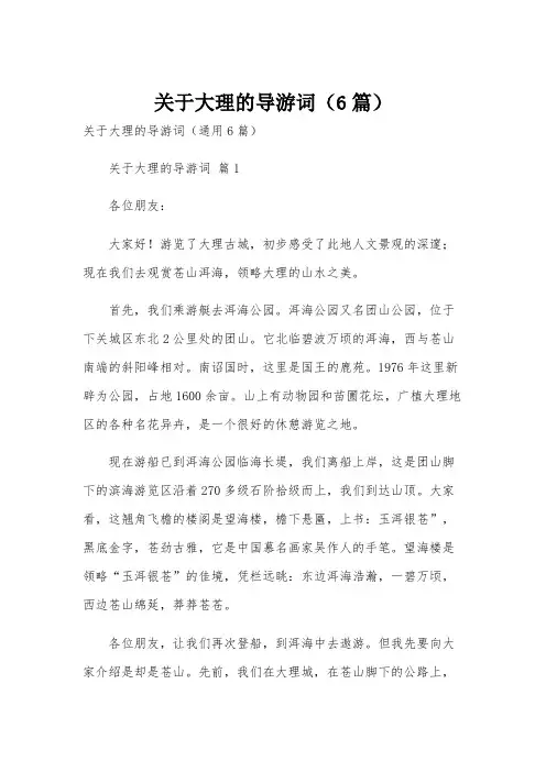 关于大理的导游词(6篇)