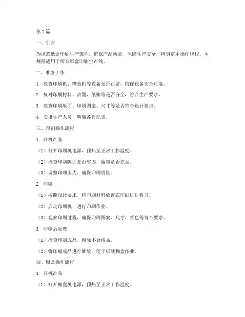 纸盒印刷操作规程(3篇)