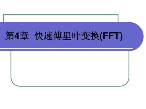 数字信号处理课件第4章