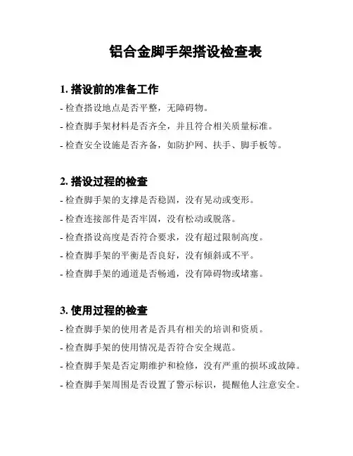 铝合金脚手架搭设检查表