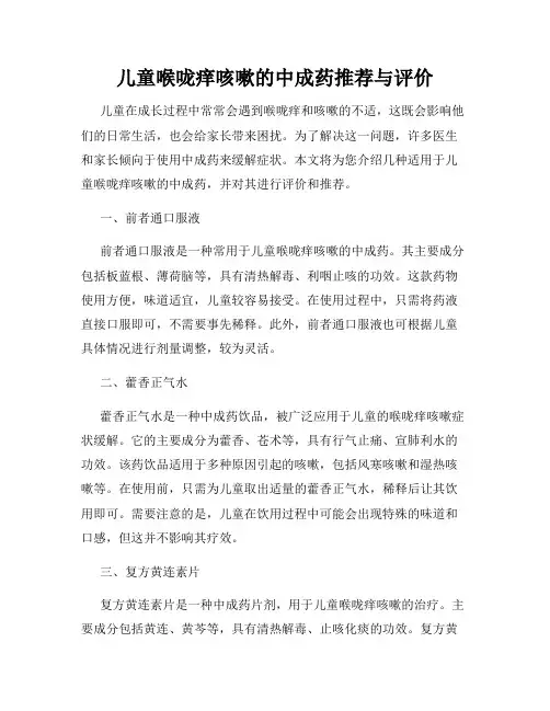 儿童喉咙痒咳嗽的中成药推荐与评价