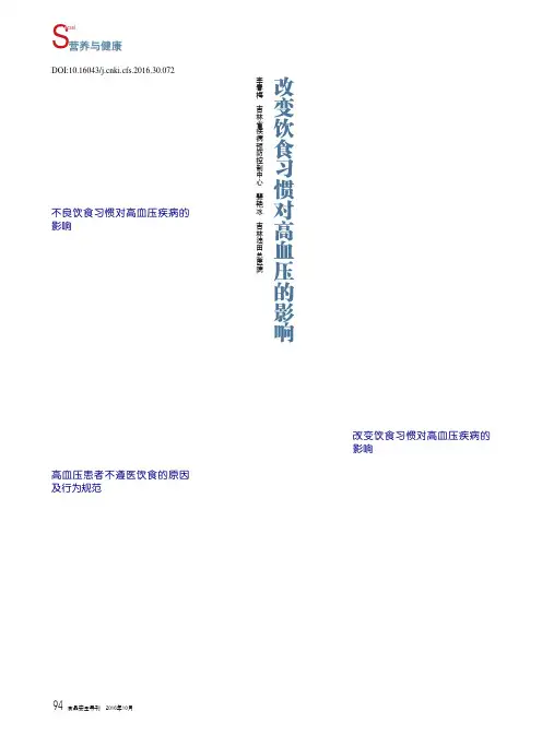 改变饮食习惯对高血压的影响