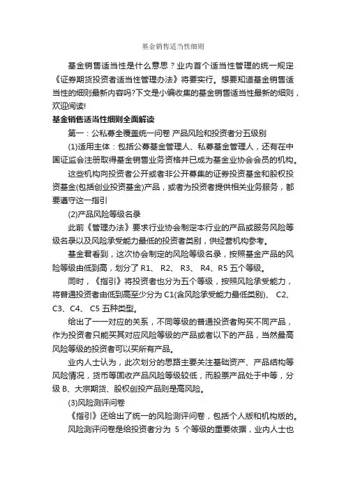 基金销售适当性细则_细则_