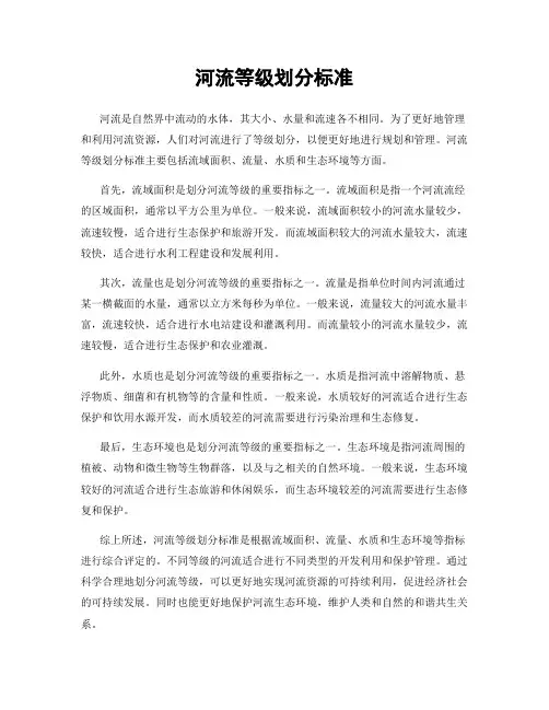 河流等级划分标准