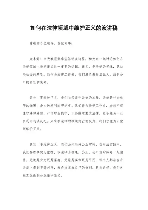 如何在法律领域中维护正义的演讲稿
