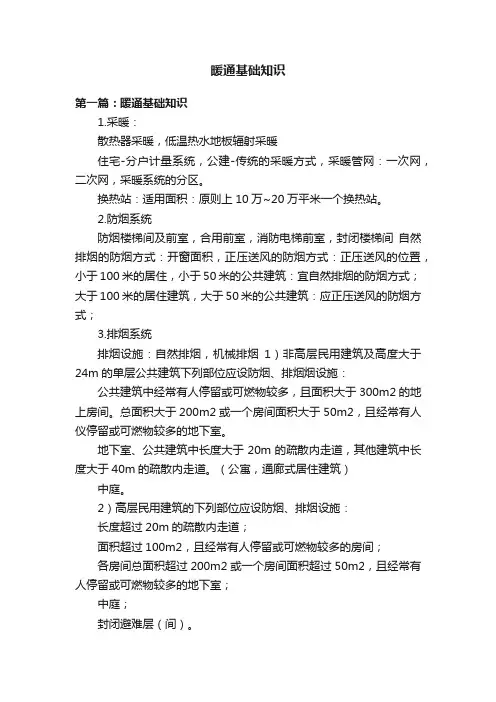 暖通基础知识