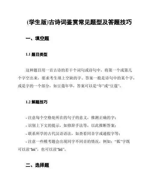(学生版)古诗词鉴赏常见题型及答题技巧