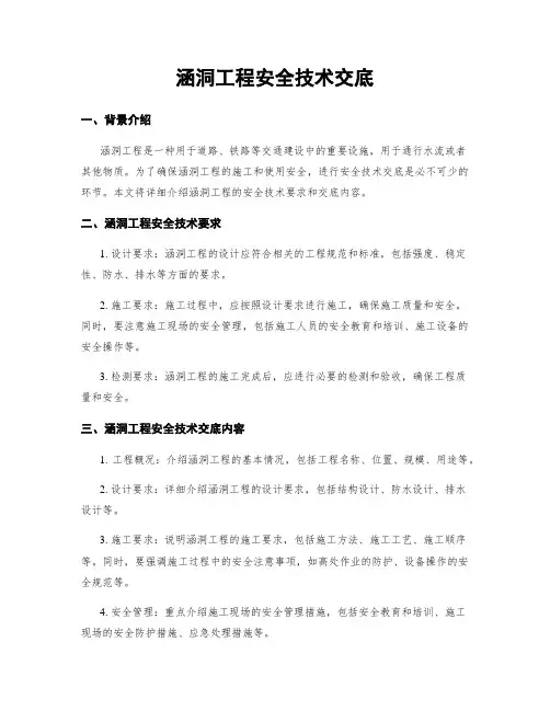 涵洞工程安全技术交底