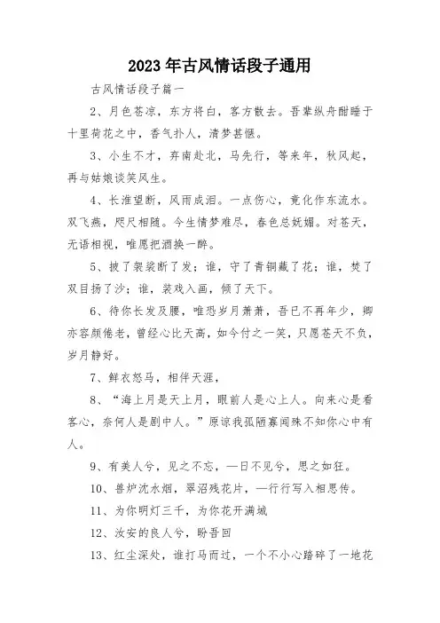 2023年古风情话段子通用