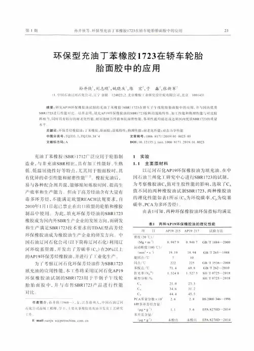 环保型充油丁苯橡胶1723在轿车轮胎胎面胶中的应用