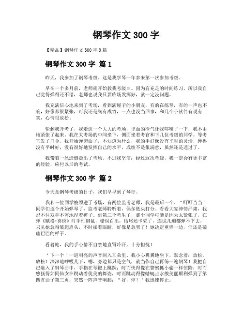 钢琴作文300字