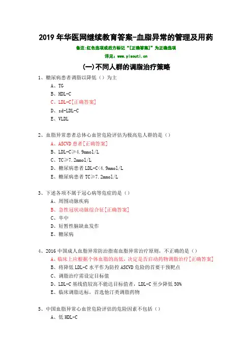 血脂异常的管理及用药-399-2019年华医网继续教育答案