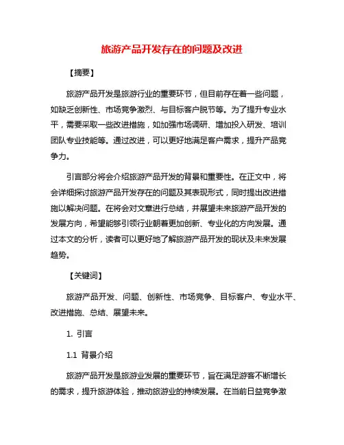 旅游产品开发存在的问题及改进