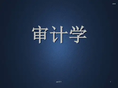 《审计学》财务报表审计的框架  ppt课件