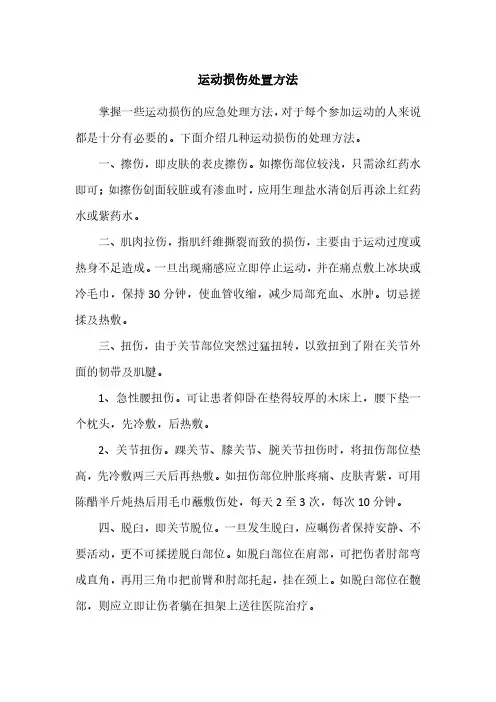 运动损伤处置方法