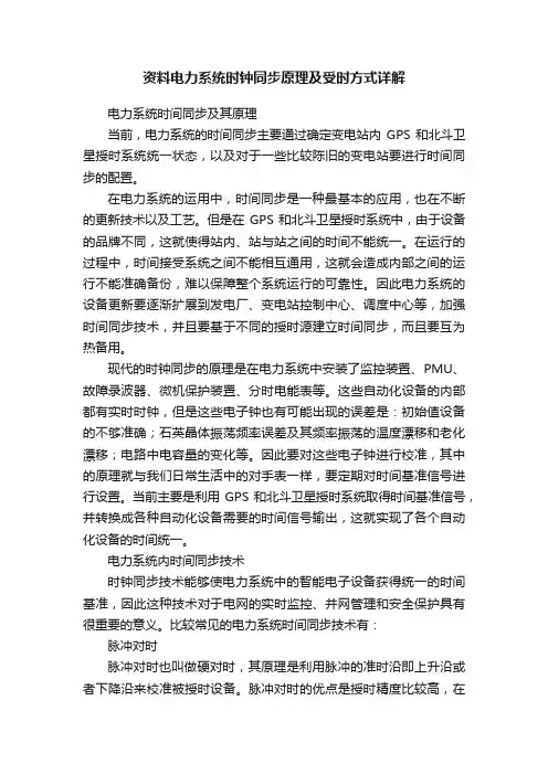 资料电力系统时钟同步原理及受时方式详解