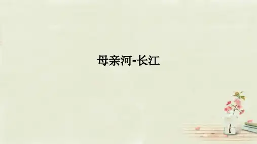 母亲河——长江 课件--2021-2022学年浙江省人教版七年级人文地理下册
