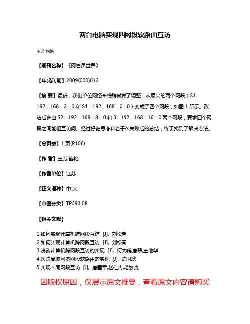 两台电脑实现四网段软路由互访