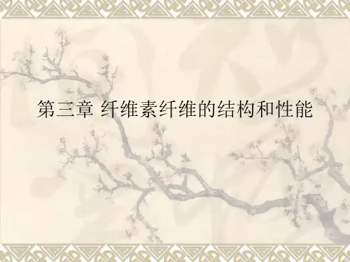 第三章 纤维素纤维