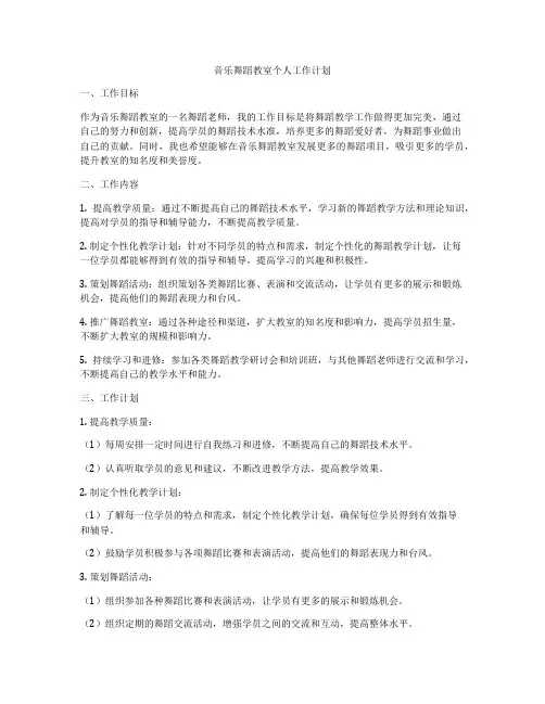 音乐舞蹈教室个人工作计划
