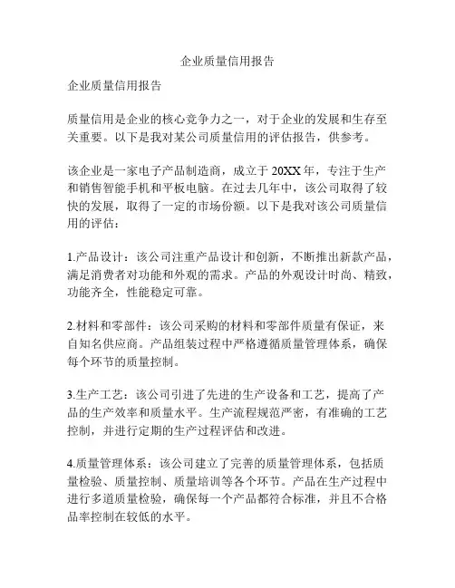 企业质量信用报告