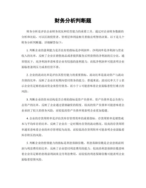 财务分析判断题
