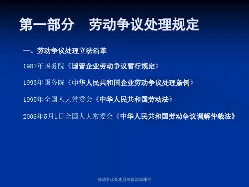 劳动争议处理及风险防范课件