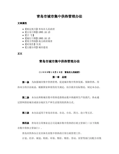 青岛市城市集中供热管理办法