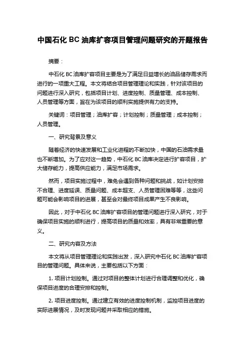 中国石化BC油库扩容项目管理问题研究的开题报告