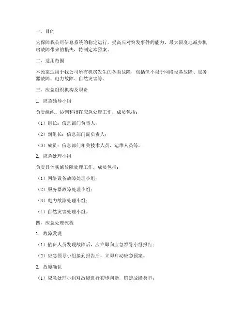 机房故障应急处理预案