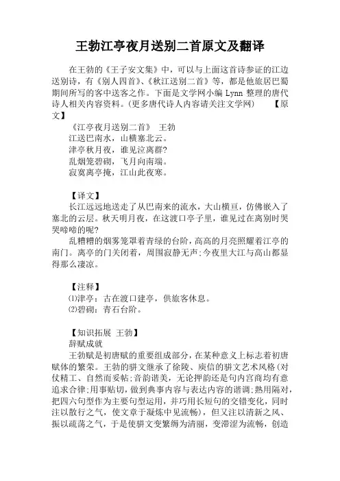 王勃江亭夜月送别二首原文及翻译