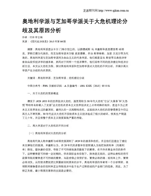 奥地利学派与芝加哥学派关于大危机理论分歧及其原因分析