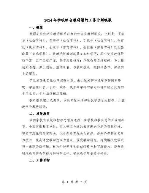 2024年学校综合教研组的工作计划模版（三篇）