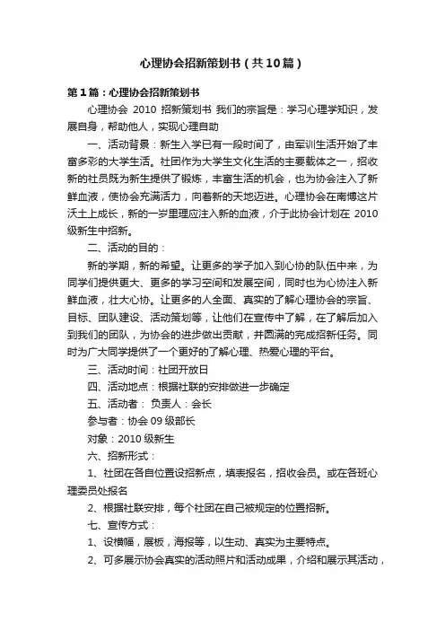 心理协会招新策划书（共10篇）
