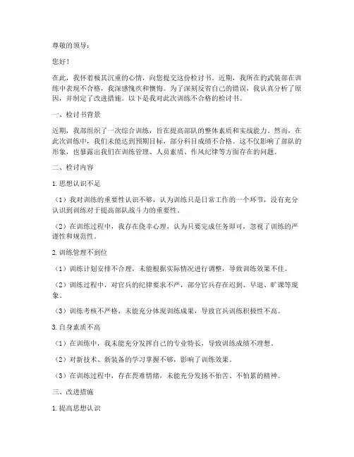 武装部训练不合格检讨书