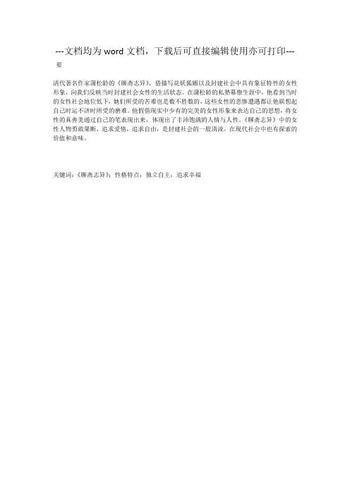 试论聊斋志异中的女性形象及其启示-毕业论文
