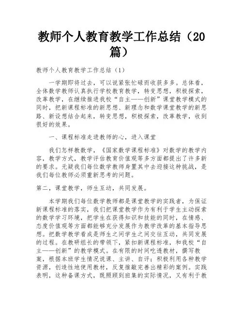 教师个人教育教学工作总结(20篇)