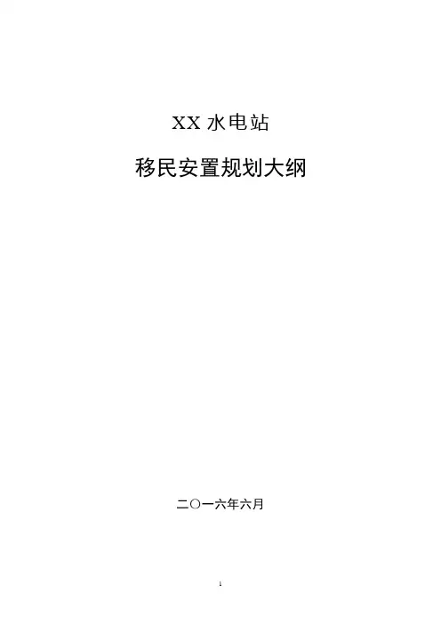 XX水电站移民安置规划大纲