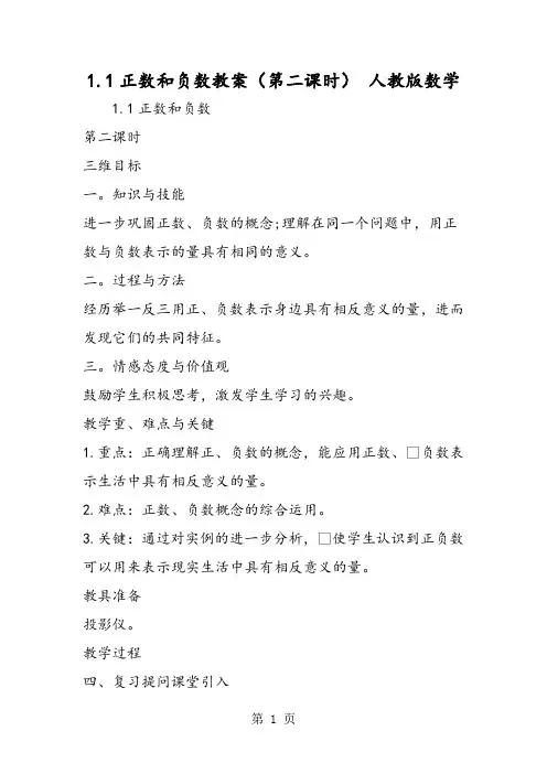 1.1正数和负数教案(第二课时) 人教版数学-精选学习文档
