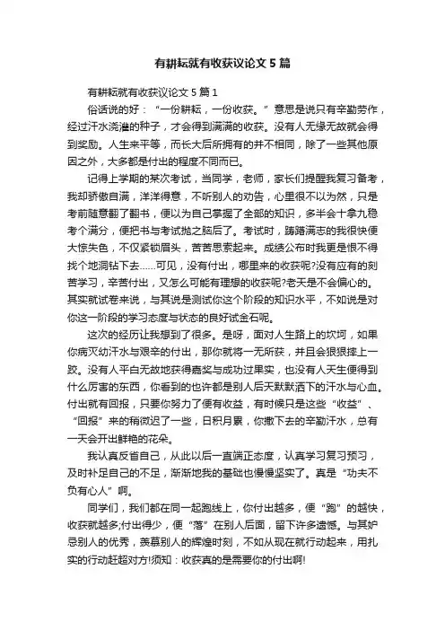 有耕耘就有收获议论文5篇