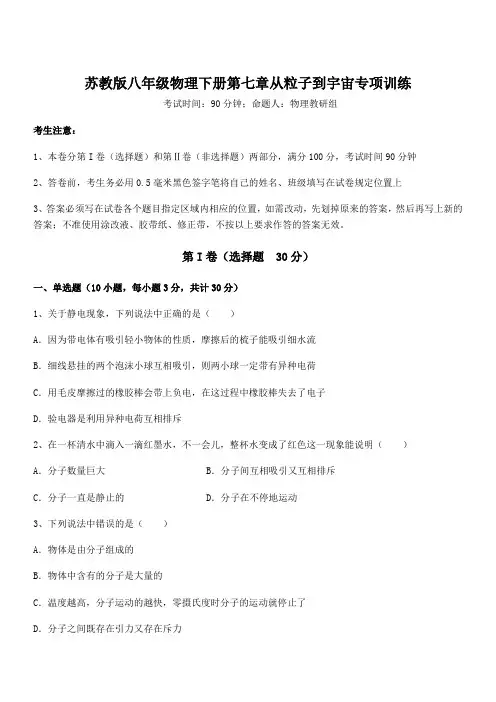 最新苏教版八年级物理下册第七章从粒子到宇宙专项训练试题(含答案解析)
