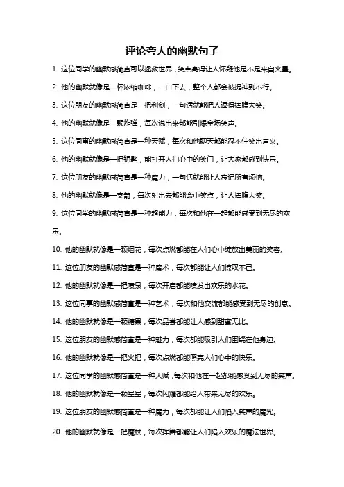 评论夸人的幽默句子