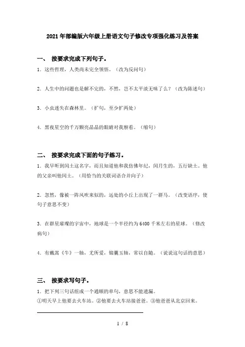 2021年部编版六年级上册语文句子修改专项强化练习及答案