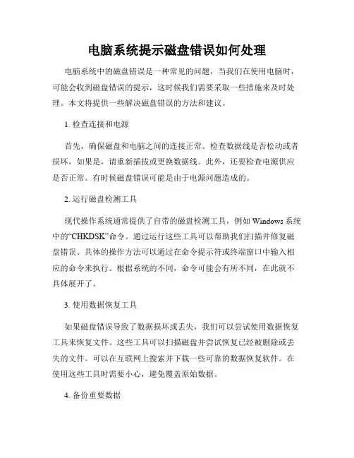 电脑系统提示磁盘错误如何处理