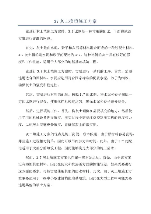 37灰土换填施工方案