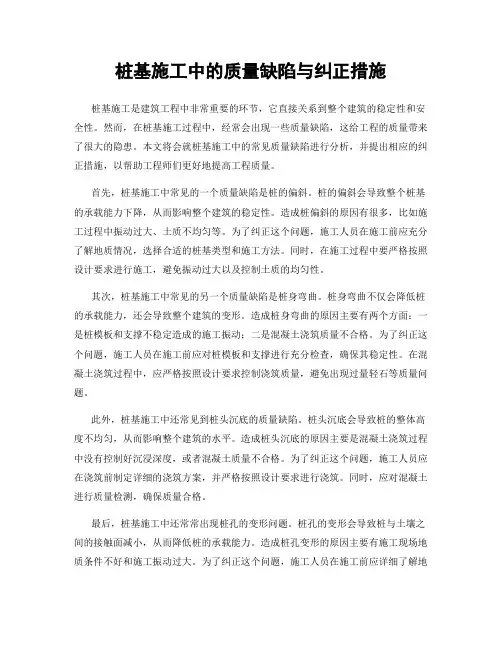 桩基施工中的质量缺陷与纠正措施