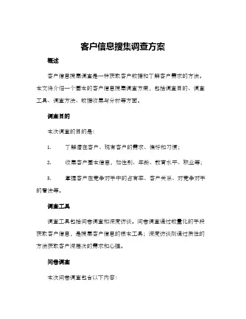 客户信息搜集调查方案