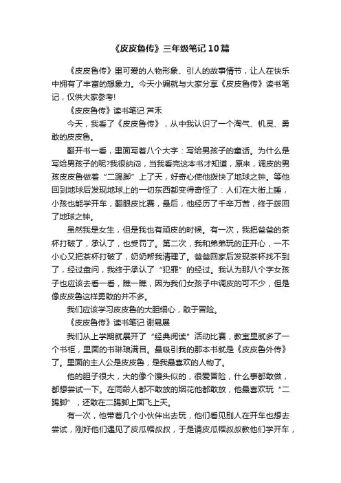 《皮皮鲁传》三年级笔记10篇