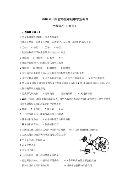 最新-2018年山东省枣庄市初中学业考试生物试卷 精品